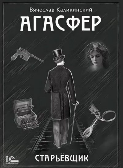Старьёвщик - Вячеслав Каликинский Слушать аудио книги онлайн без регистрации полностью бесплатно - knigavkarmane.net