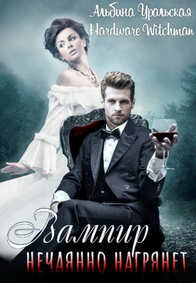 Вампир нечаянно нагрянет… - Альбина Уральская Слушать аудио книги онлайн без регистрации полностью бесплатно - knigavkarmane.net