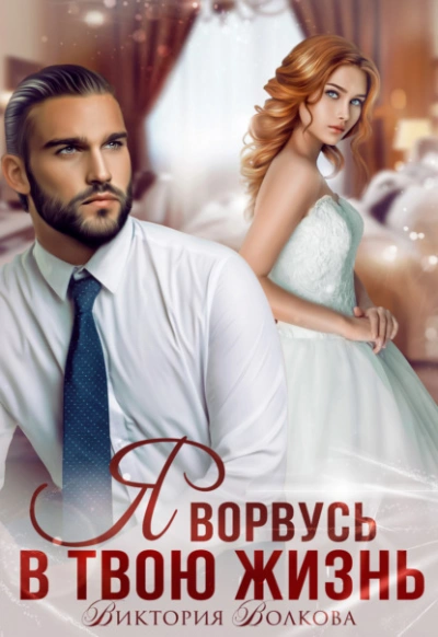 Я ворвусь в твою жизнь - Виктория Волкова Слушать аудио книги онлайн без регистрации полностью бесплатно - knigavkarmane.net