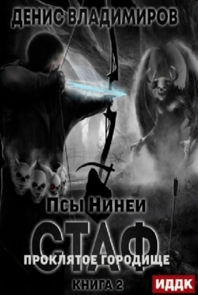 Проклятое городище - Денис Владимиров Слушать аудио книги онлайн без регистрации полностью бесплатно - knigavkarmane.net