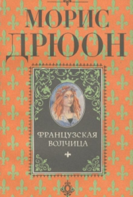 Французская волчица - Морис Дрюон Слушать аудио книги онлайн без регистрации полностью бесплатно - knigavkarmane.net