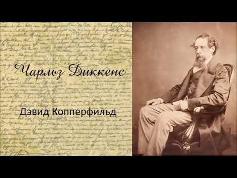 Чарльз Диккенс - Дэвид Копперфильд. Аудиокнига. Слушать аудио книги онлайн без регистрации полностью бесплатно - knigavkarmane.net