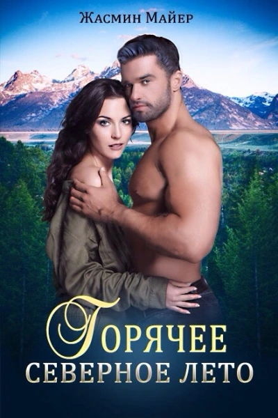 Горячее северное лето - Жасмин Майер Слушать аудио книги онлайн без регистрации полностью бесплатно - knigavkarmane.net
