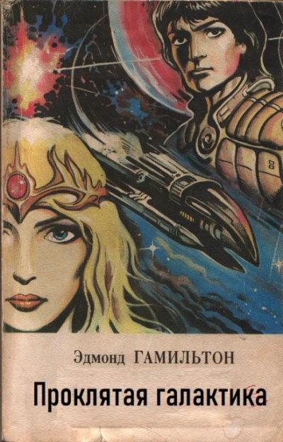 Проклятая галактика - Эдмонд Гамильтон Слушать аудио книги онлайн без регистрации полностью бесплатно - knigavkarmane.net