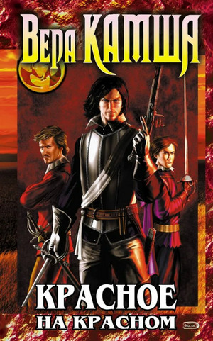 Красное на красном - Вера Камша (1) Слушать аудио книги онлайн без регистрации полностью бесплатно - knigavkarmane.net