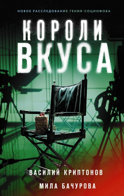 Короли вкуса - Василий Криптонов Слушать аудио книги онлайн без регистрации полностью бесплатно - knigavkarmane.net