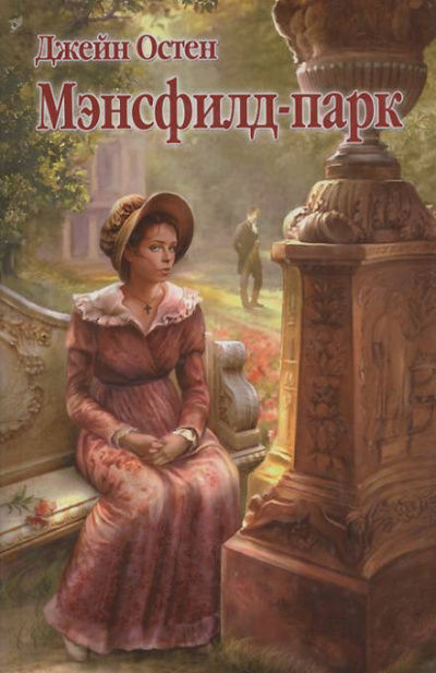 Мэнсфилд-парк - Джейн Остин Слушать аудио книги онлайн без регистрации полностью бесплатно - knigavkarmane.net
