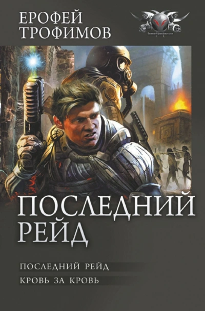 Последний рейд. Кровь за кровь - Ерофей Трофимов Слушать аудио книги онлайн без регистрации полностью бесплатно - knigavkarmane.net