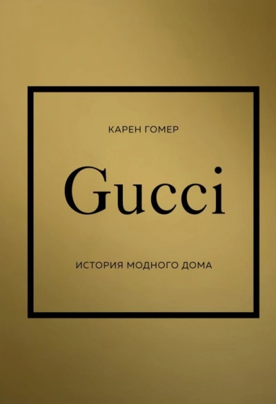 GUCCI. История модного дома - Карен Гомер Слушать аудио книги онлайн без регистрации полностью бесплатно - knigavkarmane.net