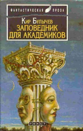 Заповедник для академиков - Кир Булычев Слушать аудио книги онлайн без регистрации полностью бесплатно - knigavkarmane.net