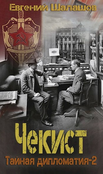 Тайная дипломатия – 2 - Евгений Шалашов Слушать аудио книги онлайн без регистрации полностью бесплатно - knigavkarmane.net