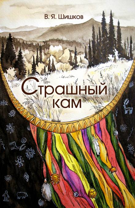Страшный кам - Вячеслав Шишков Слушать аудио книги онлайн без регистрации полностью бесплатно - knigavkarmane.net