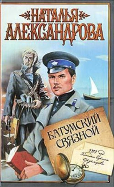 Батумский связной - Наталья Александрова Слушать аудио книги онлайн без регистрации полностью бесплатно - knigavkarmane.net