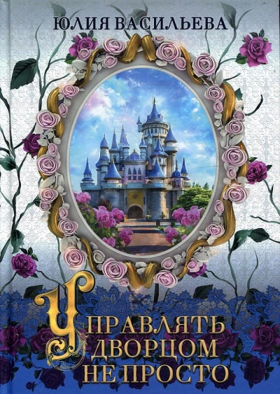 Управлять дворцом не просто - Юлия Васильева Слушать аудио книги онлайн без регистрации полностью бесплатно - knigavkarmane.net