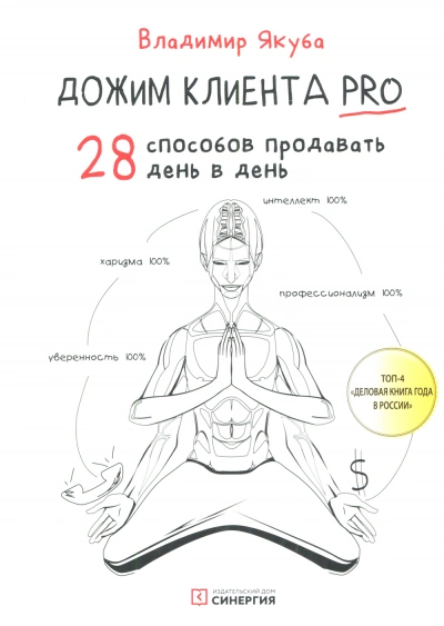 Дожим клиента: 28 способов продавать день в день - Владимир Якуба Слушать аудио книги онлайн без регистрации полностью бесплатно - knigavkarmane.net