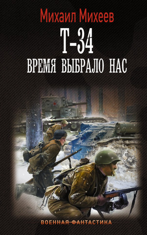 Т-34. Время выбрало нас - Михаил Михеев (3) Слушать аудио книги онлайн без регистрации полностью бесплатно - knigavkarmane.net