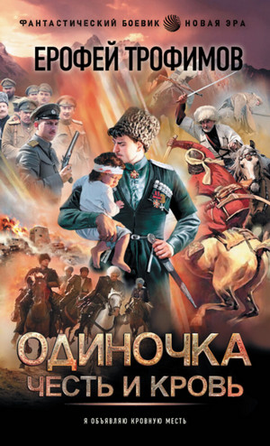 Одиночка. Честь и кровь - Ерофей Трофимов (5) Слушать аудио книги онлайн без регистрации полностью бесплатно - knigavkarmane.net