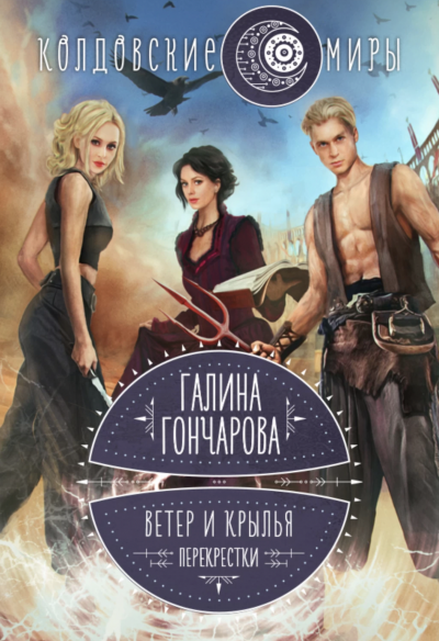 Перекрестки - Галина Гончарова Слушать аудио книги онлайн без регистрации полностью бесплатно - knigavkarmane.net