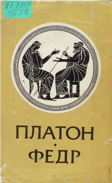 Федр - Платон Слушать аудио книги онлайн без регистрации полностью бесплатно - knigavkarmane.net