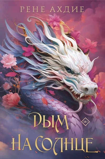 Дым на солнце - Рене Ахдие Слушать аудио книги онлайн без регистрации полностью бесплатно - knigavkarmane.net