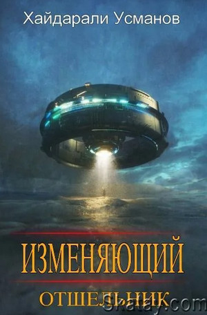 Изменяющий. Отшельник - Хайдарали Усманов (1) Слушать аудио книги онлайн без регистрации полностью бесплатно - knigavkarmane.net