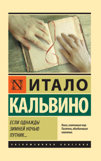 Если однажды зимней ночью путник... - Итало Кальвино Слушать аудио книги онлайн без регистрации полностью бесплатно - knigavkarmane.net