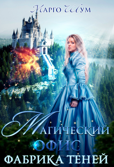 Магический офис. Фабрика теней - Марго Шум Слушать аудио книги онлайн без регистрации полностью бесплатно - knigavkarmane.net