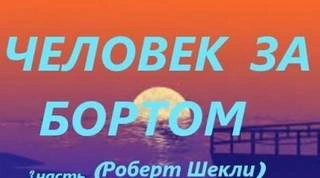 Человек за бортом - Роберт Шекли Слушать аудио книги онлайн без регистрации полностью бесплатно - knigavkarmane.net