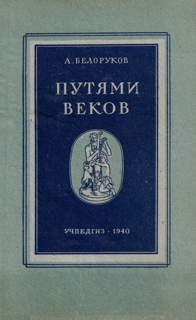 Путями веков - Александр Белоруков Слушать аудио книги онлайн без регистрации полностью бесплатно - knigavkarmane.net