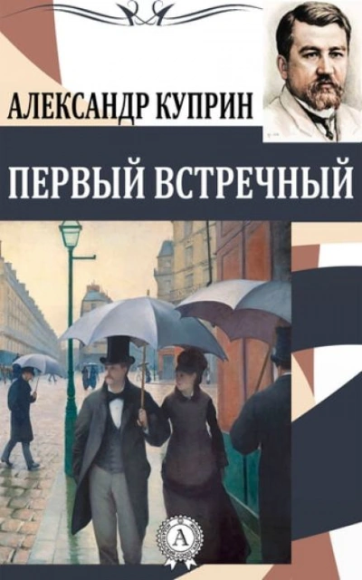 Первый встречный - Александр Куприн Слушать аудио книги онлайн без регистрации полностью бесплатно - knigavkarmane.net