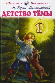 Детство Тёмы - Николай Гарин-Михайловский Слушать аудио книги онлайн без регистрации полностью бесплатно - knigavkarmane.net