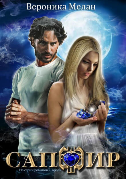Сапфир - Вероника Мелан Слушать аудио книги онлайн без регистрации полностью бесплатно - knigavkarmane.net