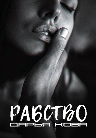 Рабство - Дарья Кова Слушать аудио книги онлайн без регистрации полностью бесплатно - knigavkarmane.net