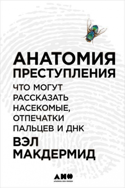 Анатомия преступления: Что могут рассказать насекомые, отпечатки пальцев и ДНК - Вэл Макдермид Слушать аудио книги онлайн без регистрации полностью бесплатно - knigavkarmane.net