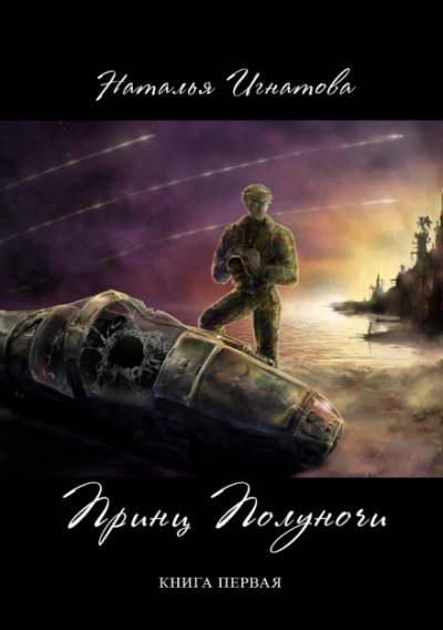 Принц полуночи. Книга 1 - Наталья Игнатова Слушать аудио книги онлайн без регистрации полностью бесплатно - knigavkarmane.net