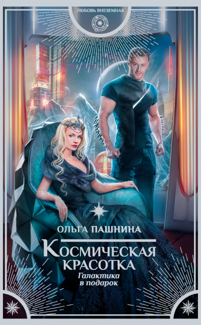 Галактика в подарок - Ольга Пашнина Слушать аудио книги онлайн без регистрации полностью бесплатно - knigavkarmane.net
