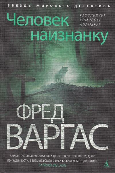 Человек наизнанку - Фред Варгас Слушать аудио книги онлайн без регистрации полностью бесплатно - knigavkarmane.net