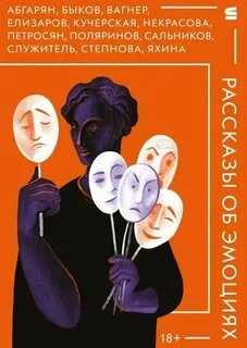 Рассказы об эмоциях (сборник) Слушать аудио книги онлайн без регистрации полностью бесплатно - knigavkarmane.net