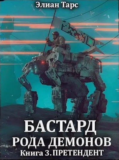 Претендент - Элиан Тарс Слушать аудио книги онлайн без регистрации полностью бесплатно - knigavkarmane.net