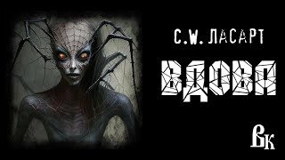 Вдова - С.W. Ласарт Слушать аудио книги онлайн без регистрации полностью бесплатно - knigavkarmane.net