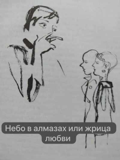 Небо в алмазах или жрица любви - Анна Сохрина Слушать аудио книги онлайн без регистрации полностью бесплатно - knigavkarmane.net