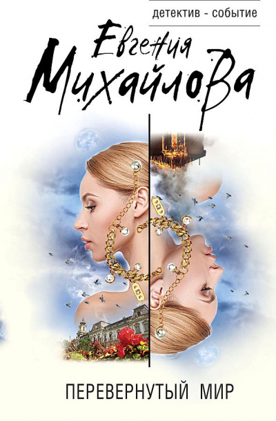 Перевернутый мир - Евгения Михайлова Слушать аудио книги онлайн без регистрации полностью бесплатно - knigavkarmane.net