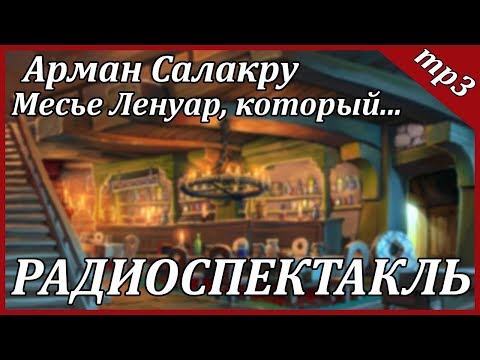 Месье Ленуар, который... Слушать аудио книги онлайн без регистрации полностью бесплатно - knigavkarmane.net