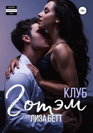 Клуб Готэм - Лиза Бетт Слушать аудио книги онлайн без регистрации полностью бесплатно - knigavkarmane.net