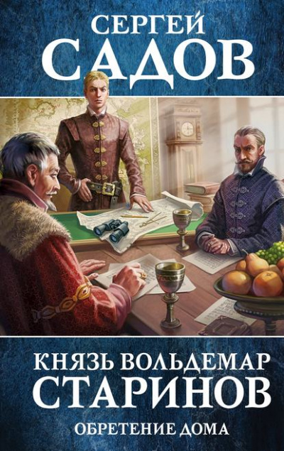 Обретение дома - Сергей Садов Слушать аудио книги онлайн без регистрации полностью бесплатно - knigavkarmane.net