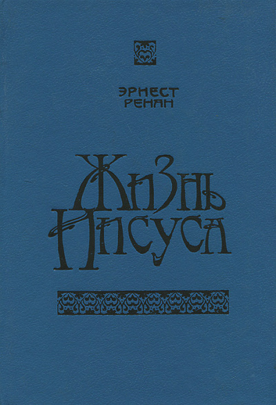 Жизнь Иисуса - Эрнест Ренан Слушать аудио книги онлайн без регистрации полностью бесплатно - knigavkarmane.net