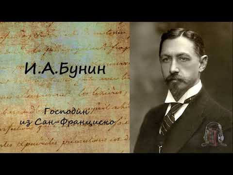 Господин из Сан Франциско Слушать аудио книги онлайн без регистрации полностью бесплатно - knigavkarmane.net