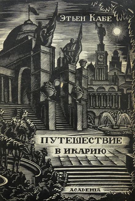 Путешествие в Икарию - Кабе Этьен Слушать аудио книги онлайн без регистрации полностью бесплатно - knigavkarmane.net