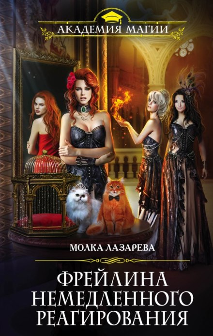 Фрейлина немедленного реагирования - Молка Лазарева Слушать аудио книги онлайн без регистрации полностью бесплатно - knigavkarmane.net