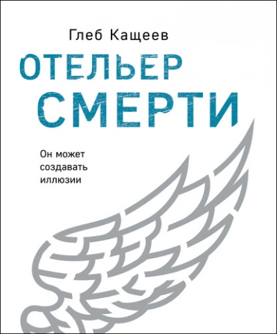 Отельер cмерти - Глеб Кащеев Слушать аудио книги онлайн без регистрации полностью бесплатно - knigavkarmane.net
